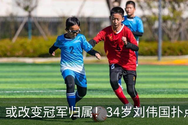 或改变冠军归属！34岁刘伟国扑点+5神扑 霸气放话：大连从不掉链子
