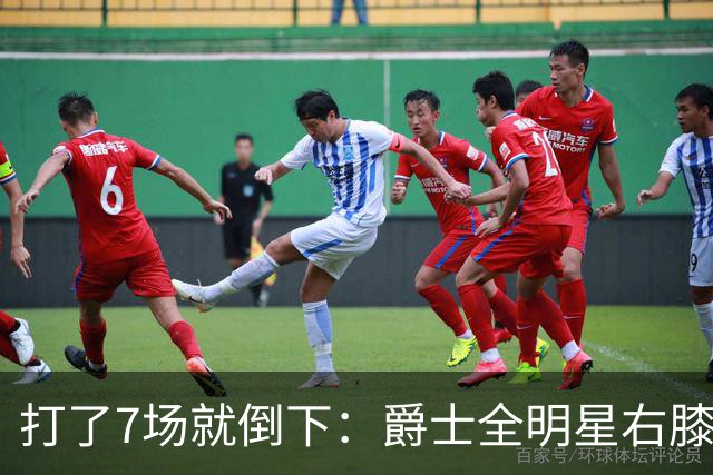 打了7场就倒下：爵士全明星右膝MCL撕裂，缺阵6到8周