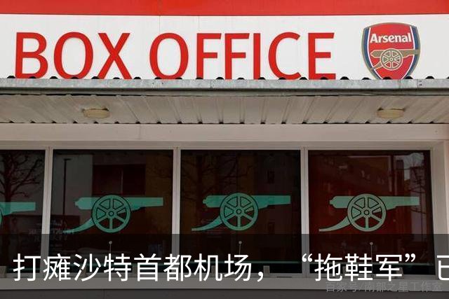 打瘫沙特首都机场，“拖鞋军”已成中东狠角色 | 京酿馆