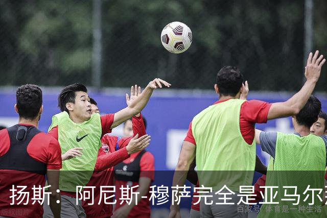 扬斯：阿尼斯-穆萨完全是亚马尔那个级别的球员