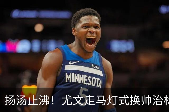 扬汤止沸！尤文走马灯式换帅治标不治本，病根从来不在教练席