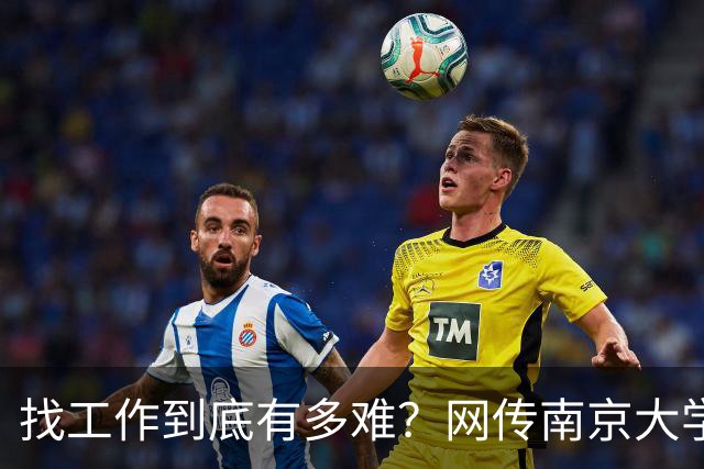 找工作到底有多难？网传南京大学毕业生去南通倒班做操作工...