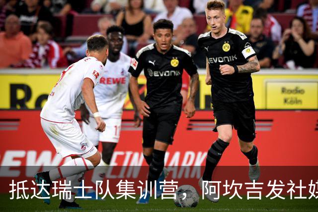 抵达瑞士队集训营，阿坎吉发社媒：专注接下来的比赛
