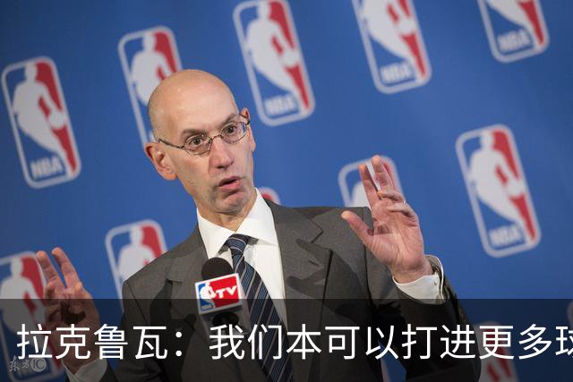 拉克鲁瓦：我们本可以打进更多球 于帕是世界最佳中卫之一