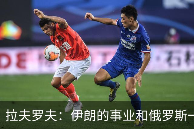 拉夫罗夫：伊朗的事业和俄罗斯一样，都是正义的
