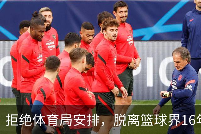 拒绝体育局安排，脱离篮球界16年后，姚明现在过得怎么样？