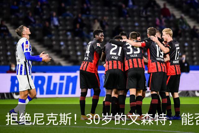 拒绝尼克斯！30岁的文森特，能否重返NBA？