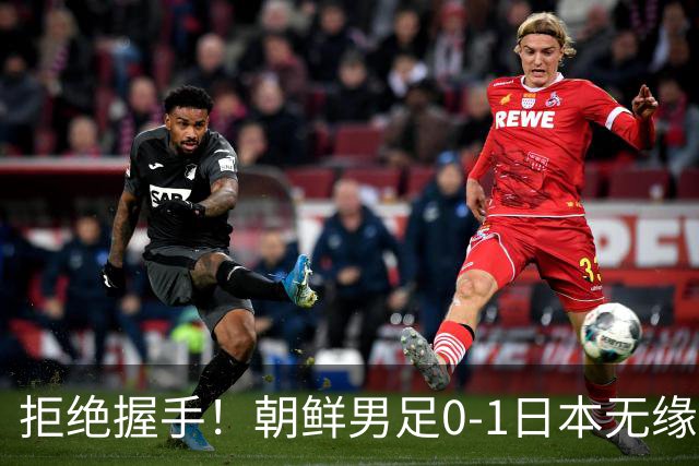 拒绝握手！朝鲜男足0-1日本无缘亚运四强 强烈不满争议判罚