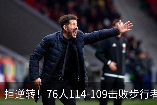 拒逆转！76人114-109击败步行者！詹姆斯创纪录，NBA最强底薪诞生