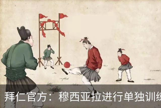 拜仁官方：穆西亚拉进行单独训练，包括跑步和控球练习