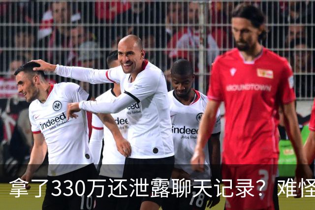 拿了330万还泄露聊天记录？难怪女方死活不肯付170万尾款