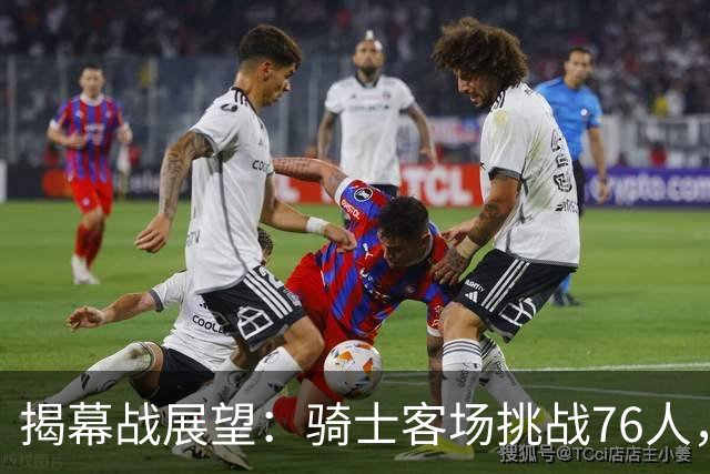 揭幕战展望：骑士客场挑战76人，难度非常大！发挥内线优势是关键，进攻火力压制方能赢球，哈登与詹姆斯正面对决