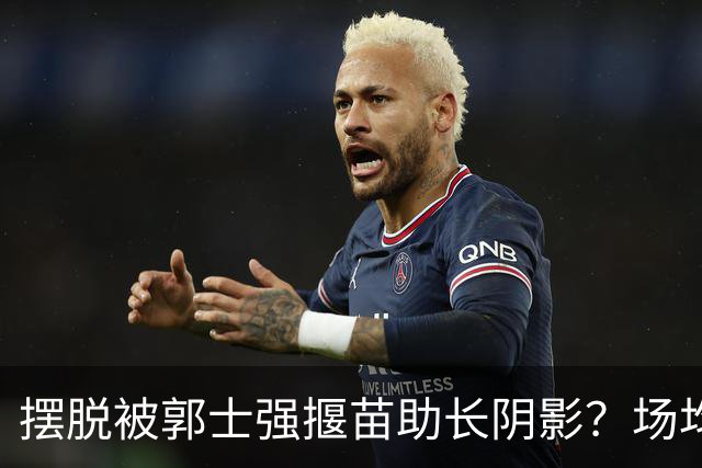 摆脱被郭士强揠苗助长阴影？场均9+5，上海22岁小将或挤掉闫鹏飞