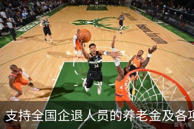 支持全国企退人员的养老金及各项待遇，与事退一致，才合理公正！