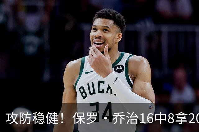 攻防稳健！保罗·乔治16中8拿20分7板7助2断 罚球3中3