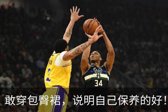 敢穿包臀裙，说明自己保养的好！