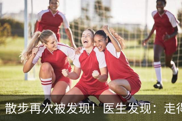 散步再次被发现！医生发现：走得越多，脑梗患者血管或越干净