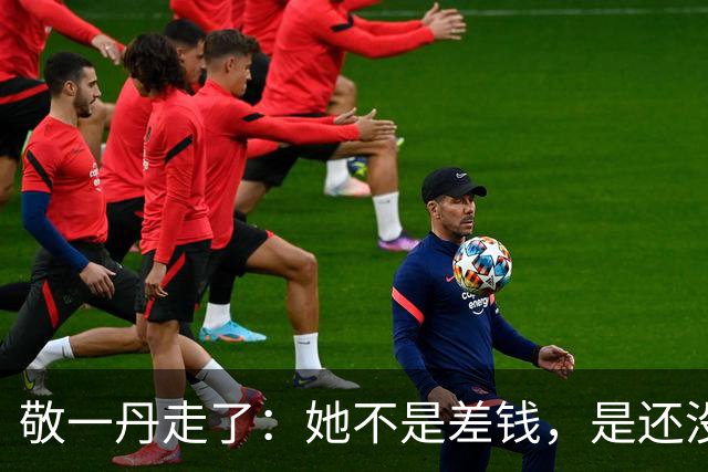 敬一丹走了：她不是差钱，是还没学会不用再交活儿了！