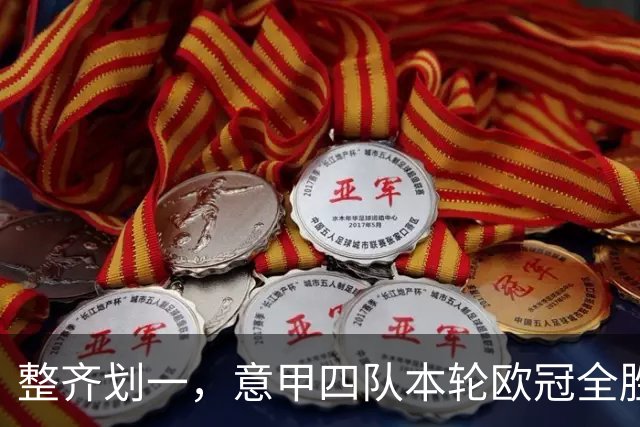 整齐划一，意甲四队本轮欧冠全胜攻入13球，上轮则全败