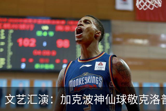 文艺汇演：加克波神仙球敬克洛普 阿德耶米神鬼二象性