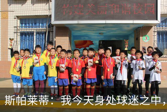斯帕莱蒂：我今天身处球迷之中，他们绝对无法为表现感到骄傲