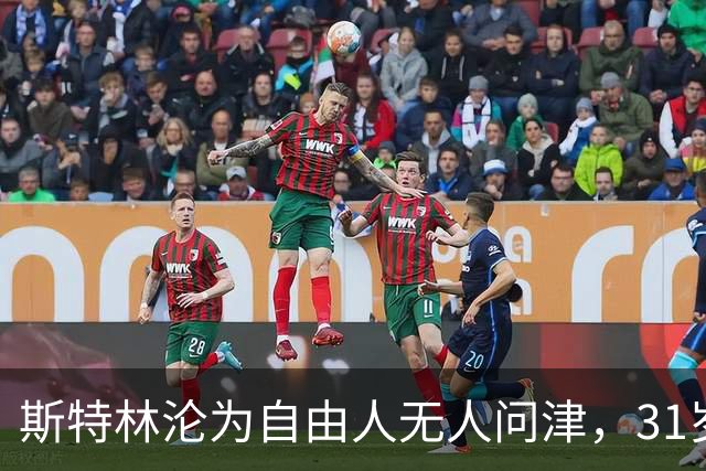斯特林沦为自由人无人问津，31岁昔日英超巨星职业生涯濒临终结