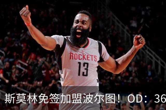斯莫林免签加盟波尔图！OD：36岁再战欧冠