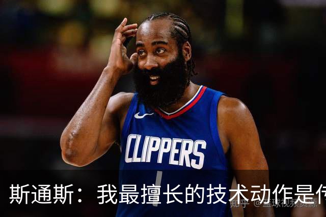 斯通斯：我最擅长的技术动作是传球，其他方面我都还要提高