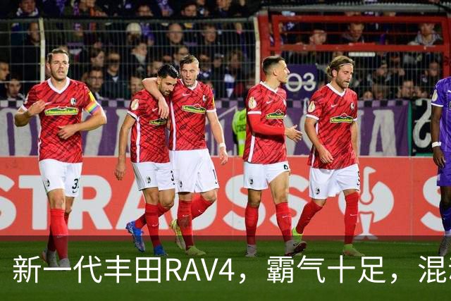 新一代丰田RAV4，霸气十足，混动双擎极具竞争力，城市SUV标杆
