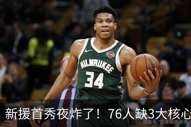 新援首秀夜炸了！76人缺3大核心23分击溃卫冕冠军，东契奇杀疯了