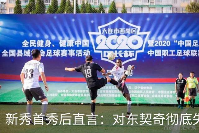 新秀首秀后直言：对东契奇彻底失去尊重