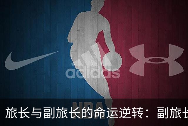 旅长与副旅长的命运逆转：副旅长升上将，旅长却止步于大校！