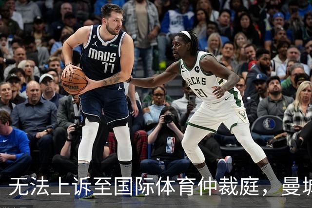 无法上诉至国际体育仲裁庭，曼城只能走英超内部申诉流程