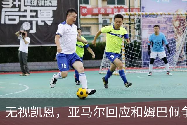 无视凯恩，亚马尔回应和姆巴佩争金球：金球奖不是给进球最多的人，我在所有的比赛中都打败了他