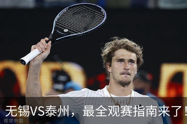 无锡VS泰州，最全观赛指南来了！