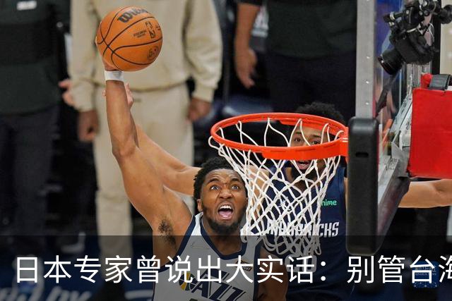 日本专家曾说出大实话：别管台海了！日后中国的态度才是焦点？