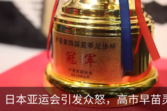 日本亚运会引发众怒，高市早苗灵机一动：事没办好，都怪天皇！
