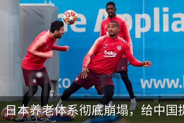 日本养老体系彻底崩塌，给中国提个醒：最先倒下的，恐怕不是老人