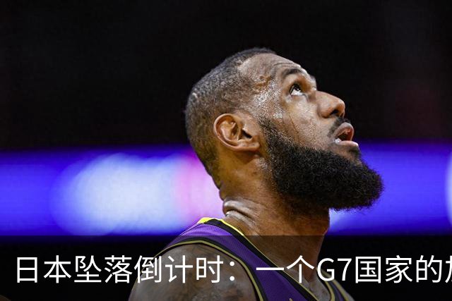 日本坠落倒计时：一个G7国家的加速崩解，中国必须警醒