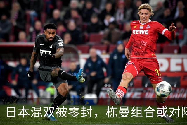 日本混双被零封，栋曼组合或对阵韩国组合，莎头组合八强对阵日本