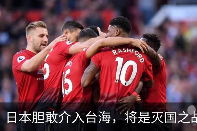 日本胆敢介入台海，将是灭国之战，绝对不仅仅是反击！