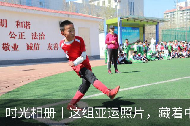 时光相册丨这组亚运照片，藏着中国体育半世纪的奋进路