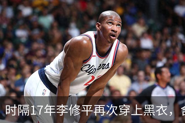 时隔17年李修平再次穿上黑衣，含泪告别敬一丹，送走的不仅是战友