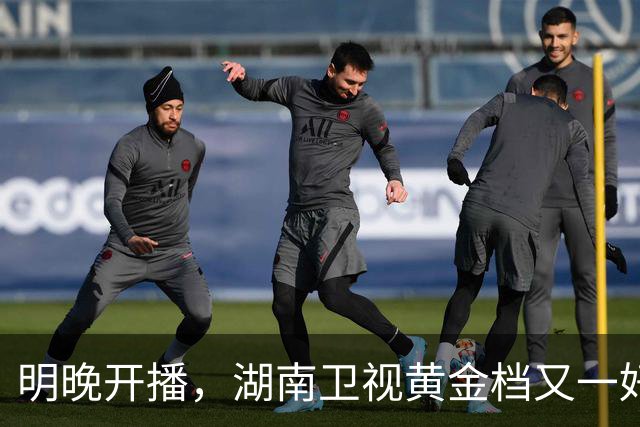 明晚开播，湖南卫视黄金档又一好剧来袭，阵容不错，开播要火