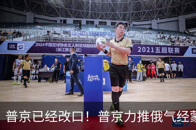 普京已经改口！普京力推俄气经蒙古入华，中国要防的恰恰不是蒙古