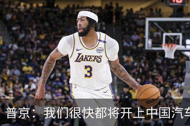 普京：我们很快都将开上中国汽车，价格便宜质量好，“我的孙辈将来会做翻译，他们会说中文”！特朗普、马斯克等人的后代也在学中文