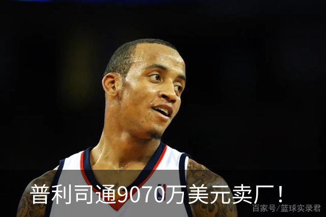 普利司通9070万美元卖厂！