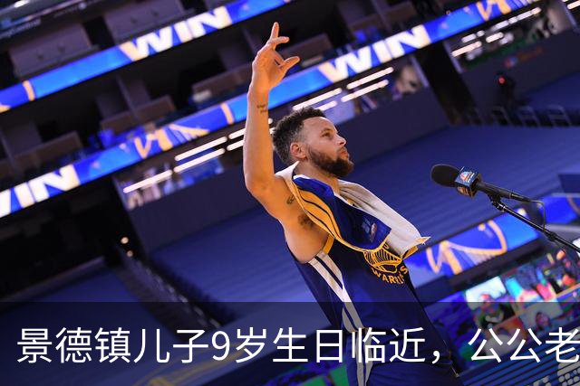 景德镇儿子9岁生日临近，公公老郭却突然离世，熊磊坚持简办庆生