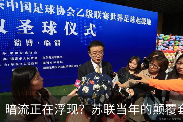 暗流正在浮现？苏联当年的颠覆套路重现中国，接连怪事更值得警惕
