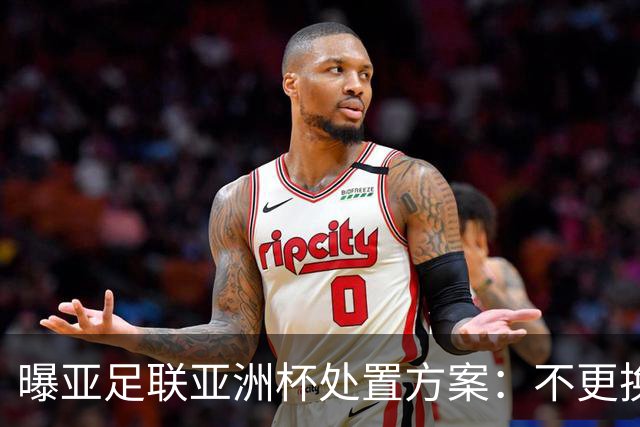 曝亚足联亚洲杯处置方案：不更换举办地 11月敲定是否延期